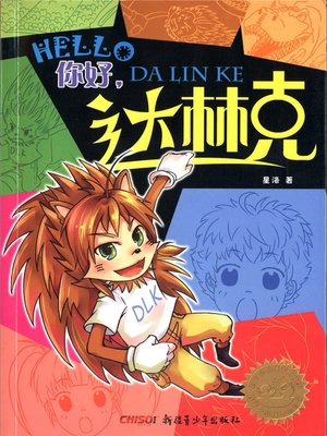 cover image of 你好，达林克